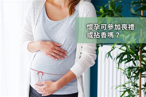 孕婦喪事|懷孕參加家人喪禮：家人過世懷孕可以去嗎？注意事項與指南